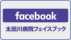 太田川病院フェイスブック